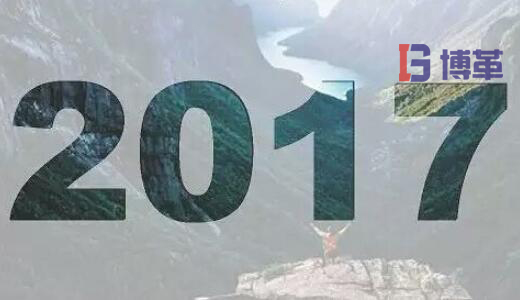 2017，加油！