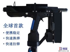 全球首款手持便攜式自動(dòng)鉚釘槍正式售賣！