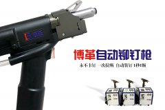 企業(yè)如何選購合適自己工況的自動鉚釘槍？
