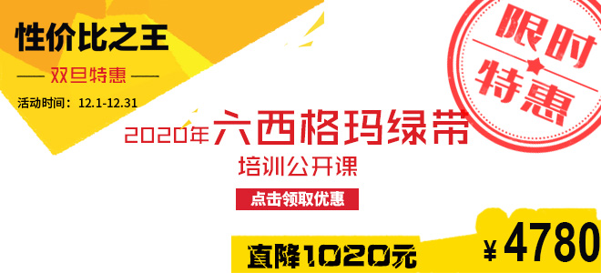 雙旦特惠直降1020元：2020年六西格瑪綠帶五月公開課火熱報名中！