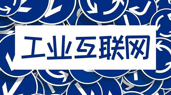 借5G東風，“工業(yè)互聯(lián)網(wǎng)”乘風而起！
