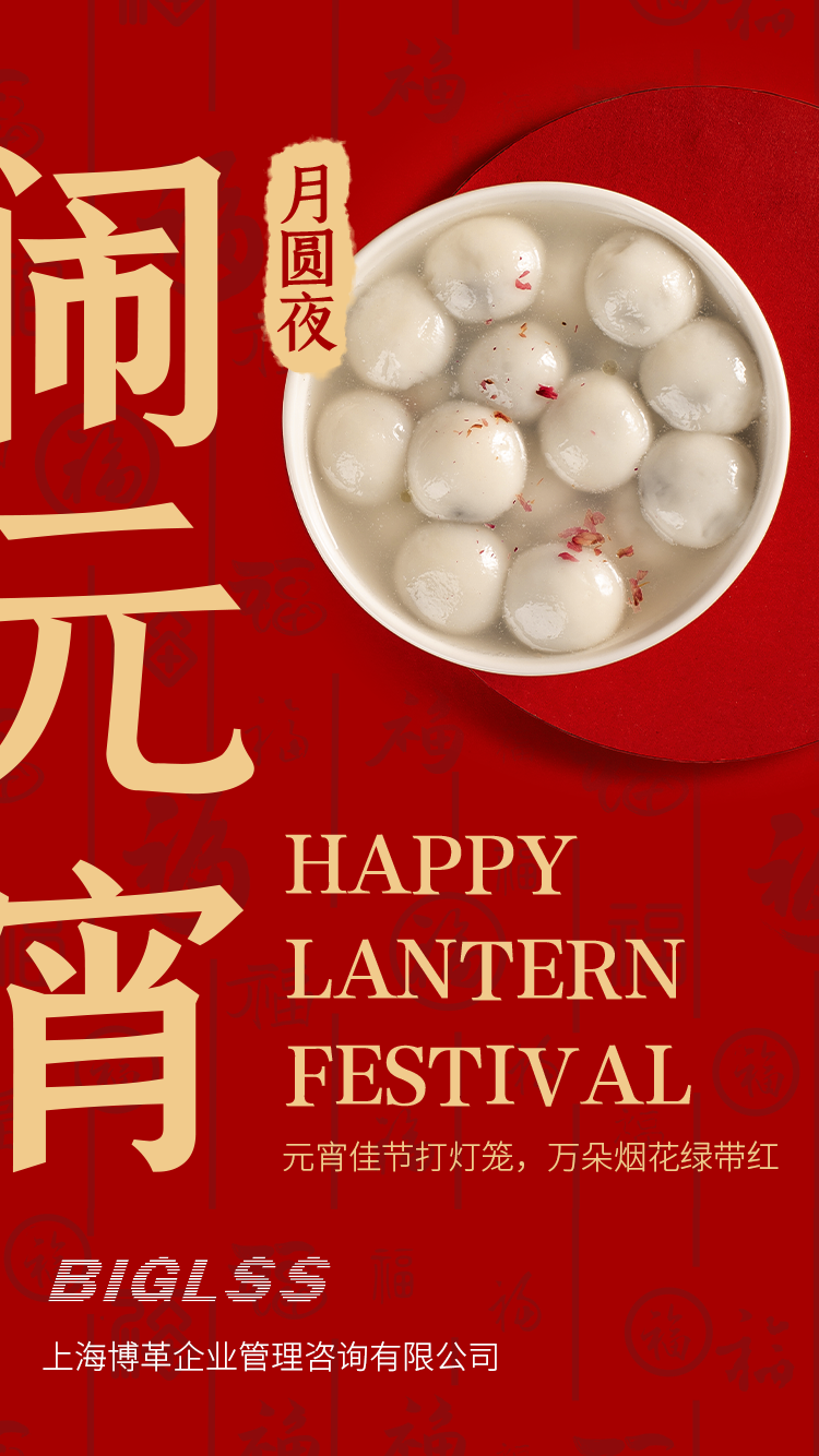 博革集團(tuán)恭祝大家元宵快樂！生活美滿幸福！